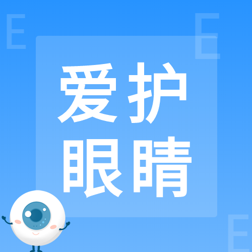 关爱儿童眼健康卡通蓝色爱眼护眼公众号次图
