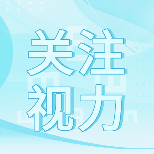 关注视力卡通眼镜蓝色简约护眼公众号次图