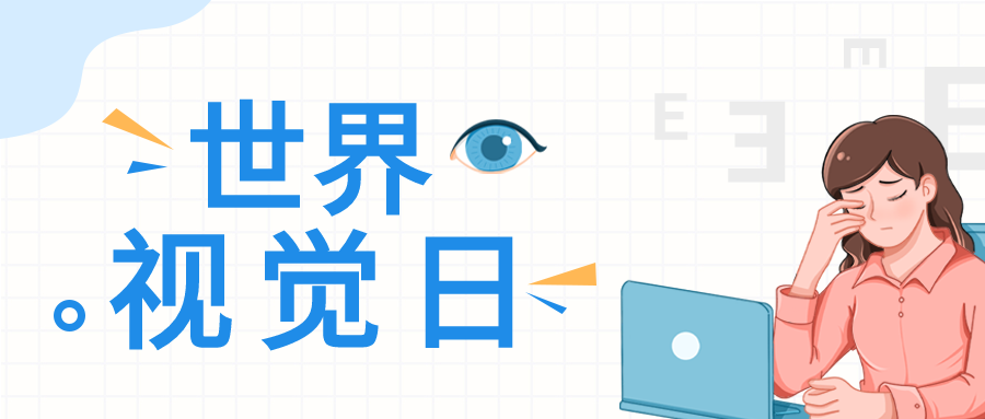 世界视觉日爱护眼睛网格背景公众号首图