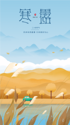 二十四节气寒露山水背景秋季出游手机海报