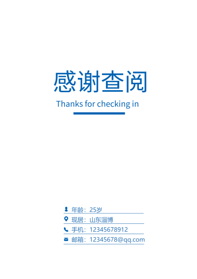 感谢查阅个人简历结尾