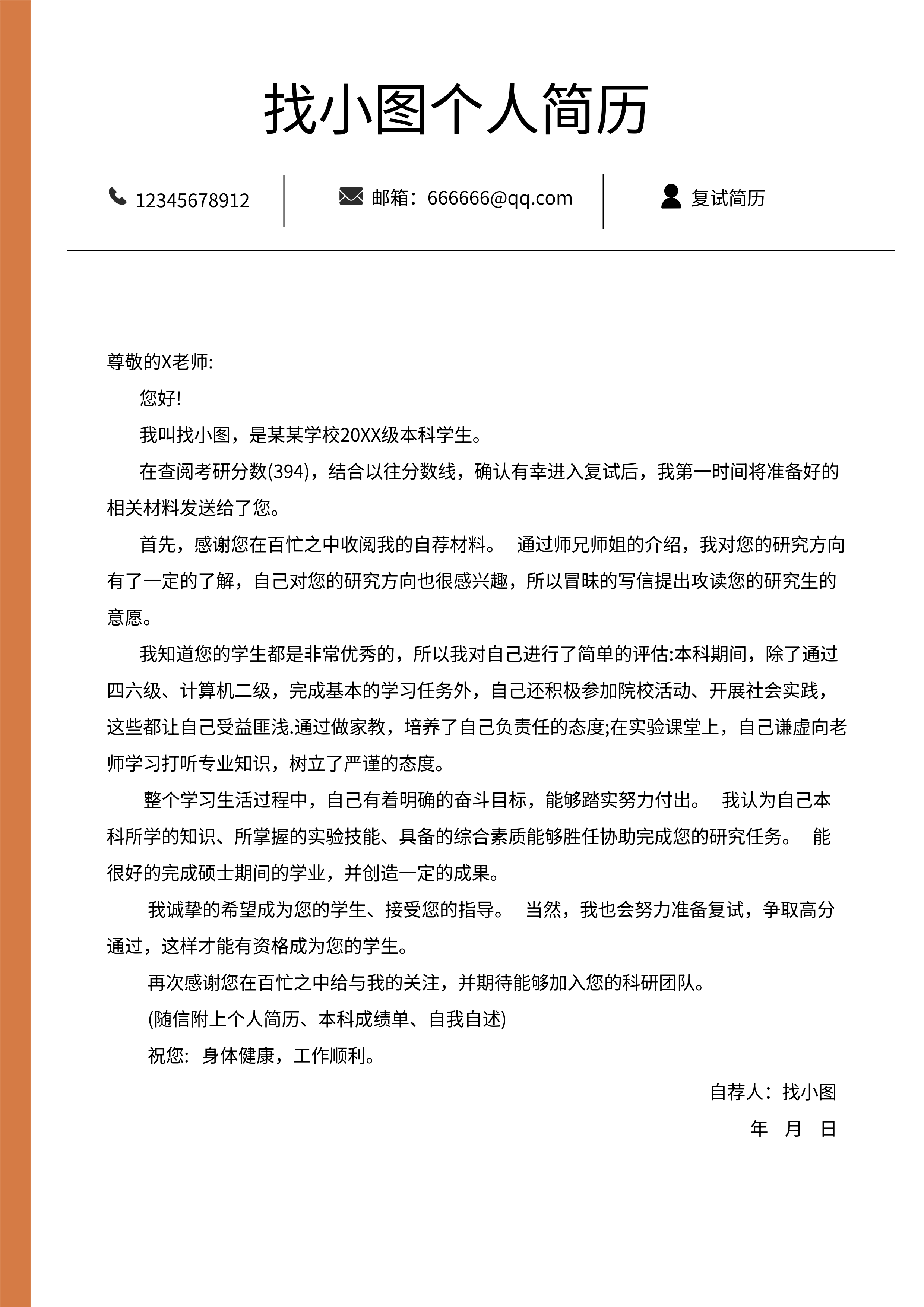 个人简历个人档案介绍模板