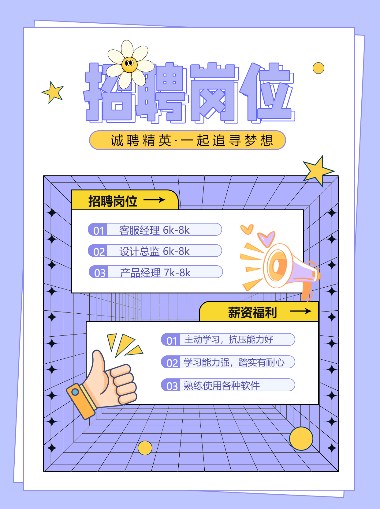 招聘岗位大拇指喇叭紫色格子小红书封面配图