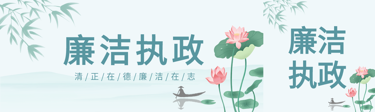 廉洁执政清正在德廉洁在志荷花公众号封面图