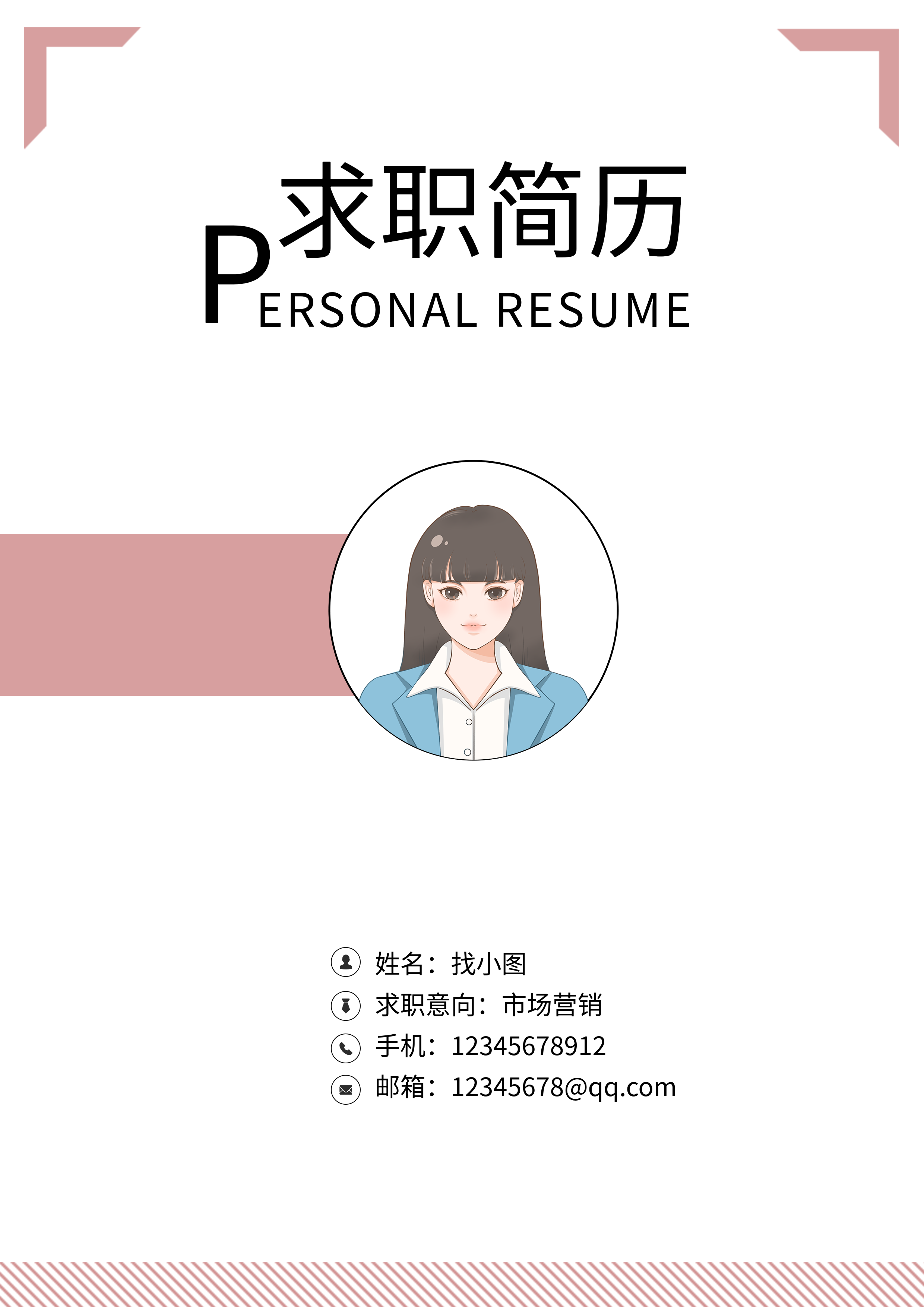 职场简约卡通人物求职简历封面
