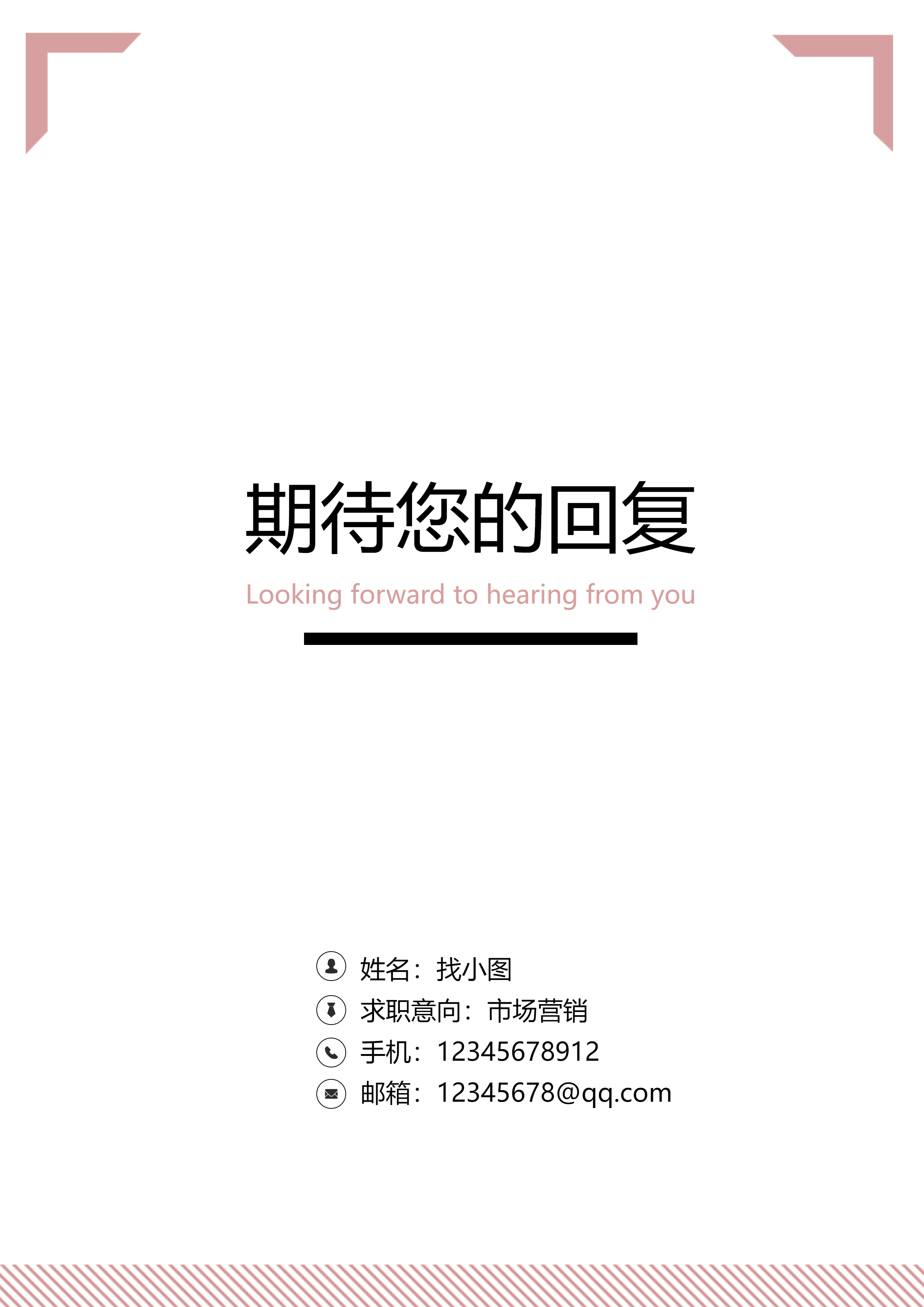 职场简约期待您的回复个人简历结束页