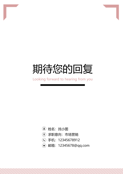 职场简约期待您的回复个人简历结束页