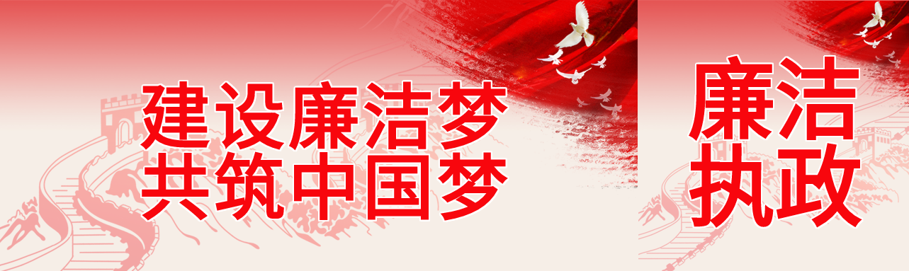 建设廉洁梦共筑中国梦长城剪影公众号封面图