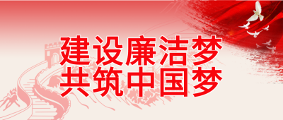 建设廉洁梦共筑中国梦长城剪影公众号首图