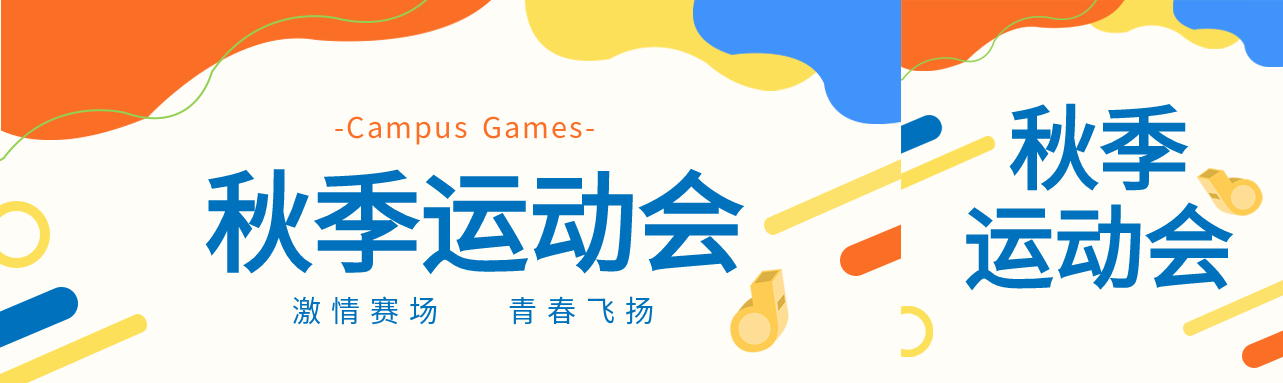 秋季运动会激情赛场青春活力公众号封面图