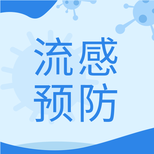 流感预防指南病毒档案医疗防护公众号次图