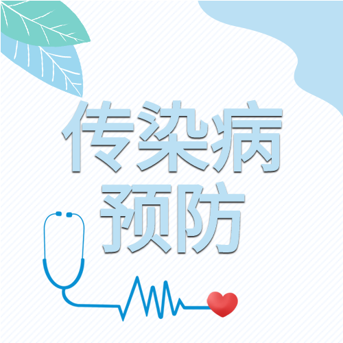 传染病预防及措施听诊器档案公众号次图