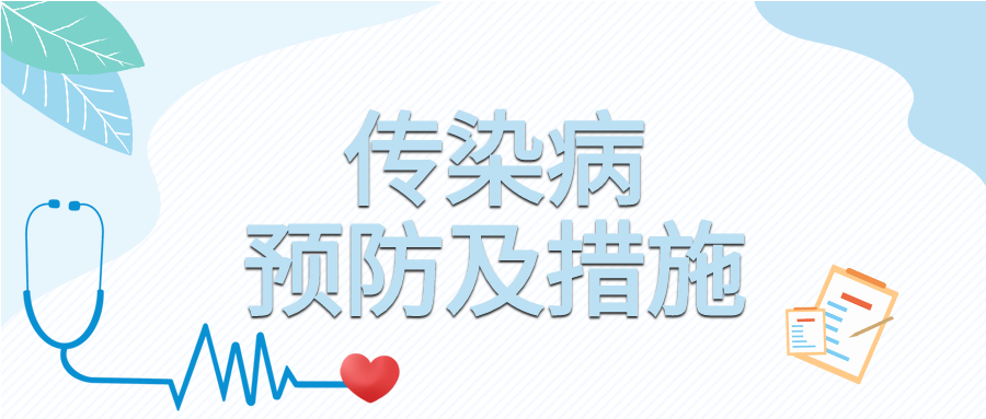 传染病预防及措施听诊器档案公众号首图
