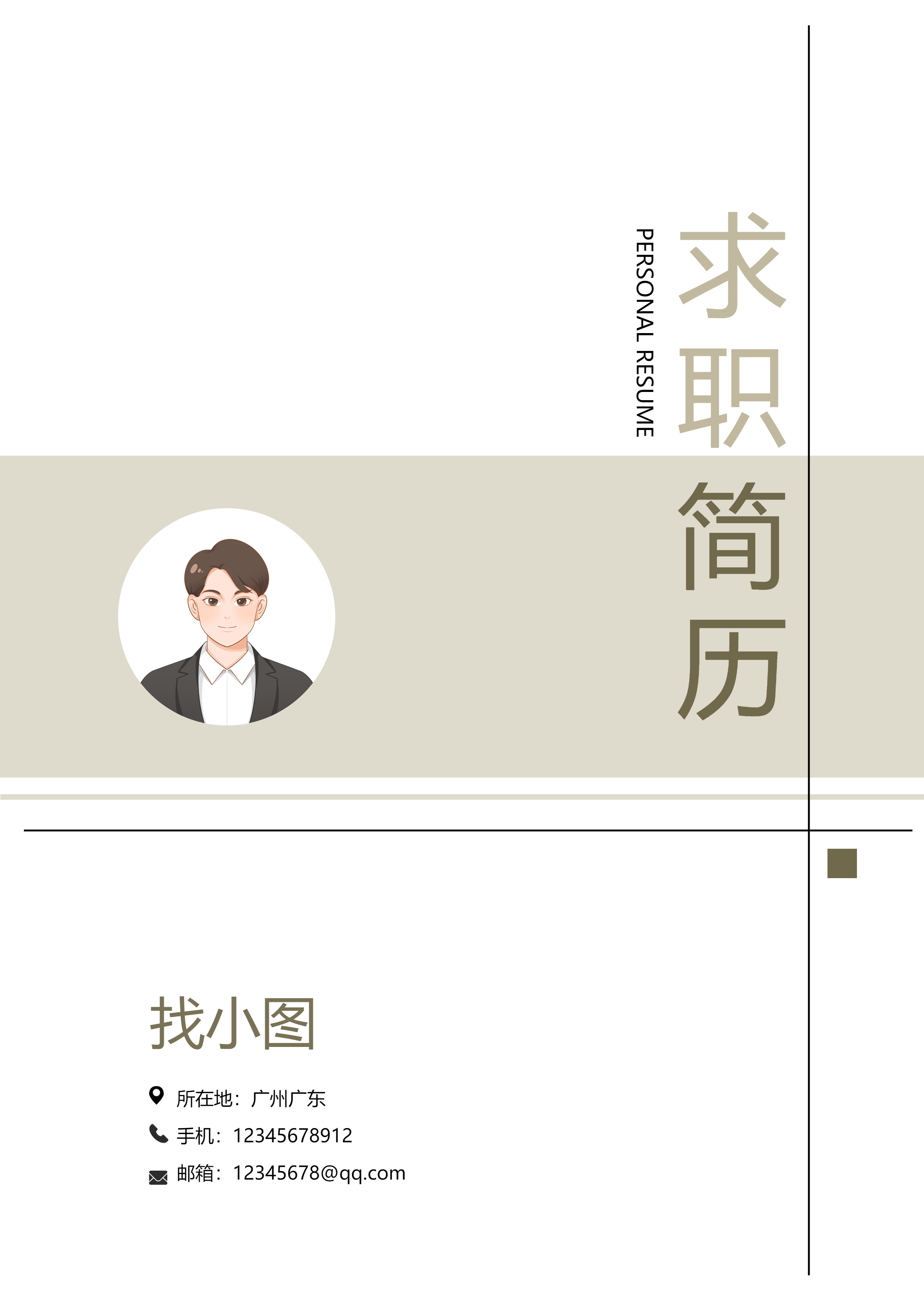 简约职场个人求职简历封面