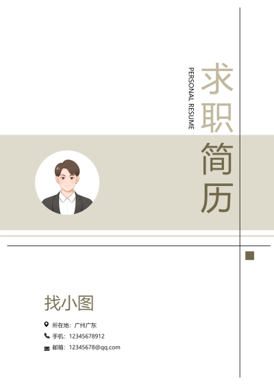 简约职场个人求职简历封面