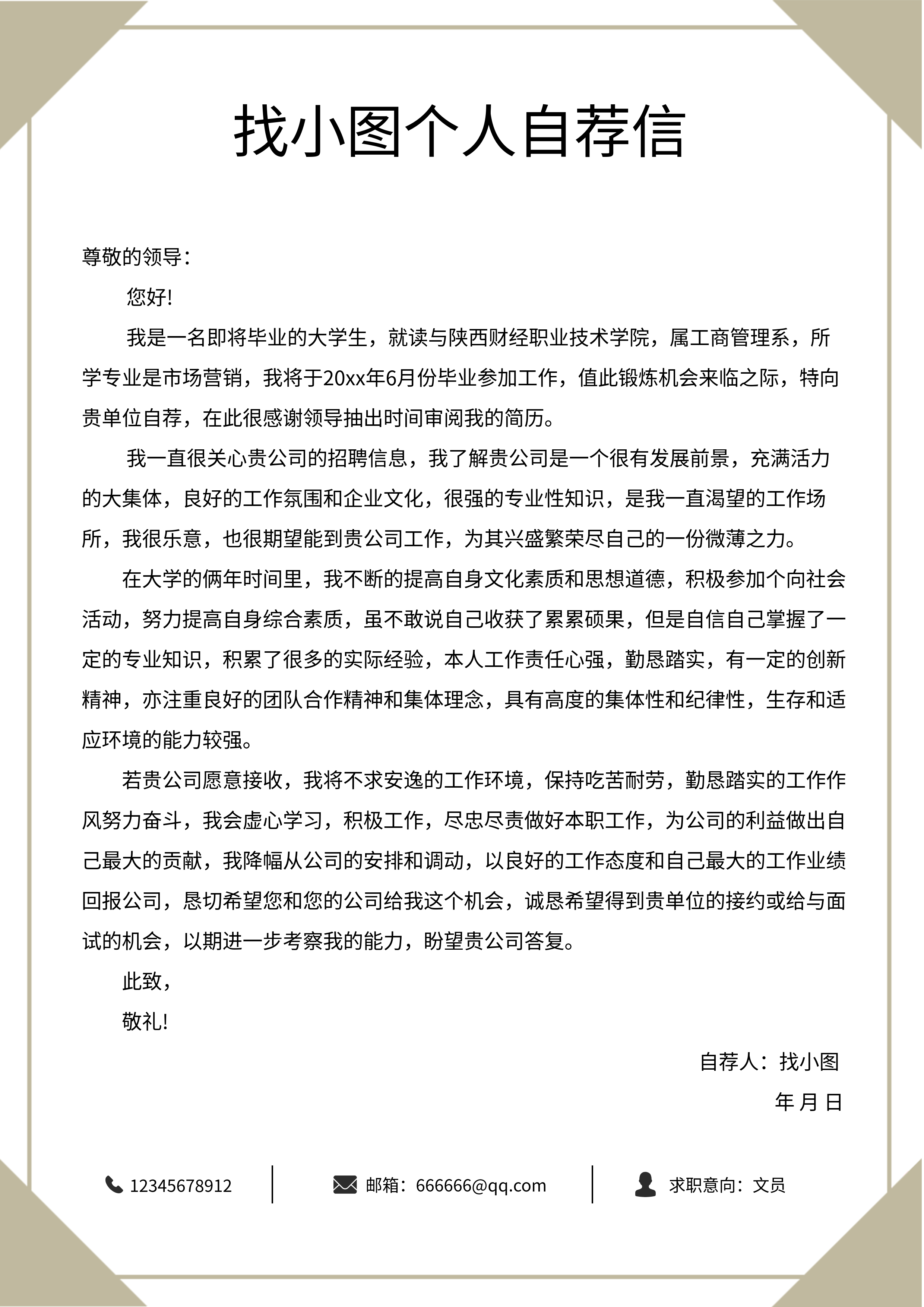 个人自荐信岗位求职简约职场简历