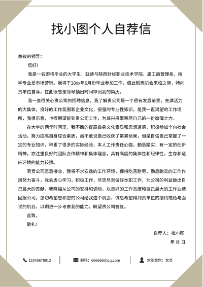 个人自荐信岗位求职简约职场简历