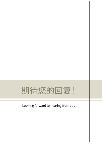 期待您的回复个人简历结束页