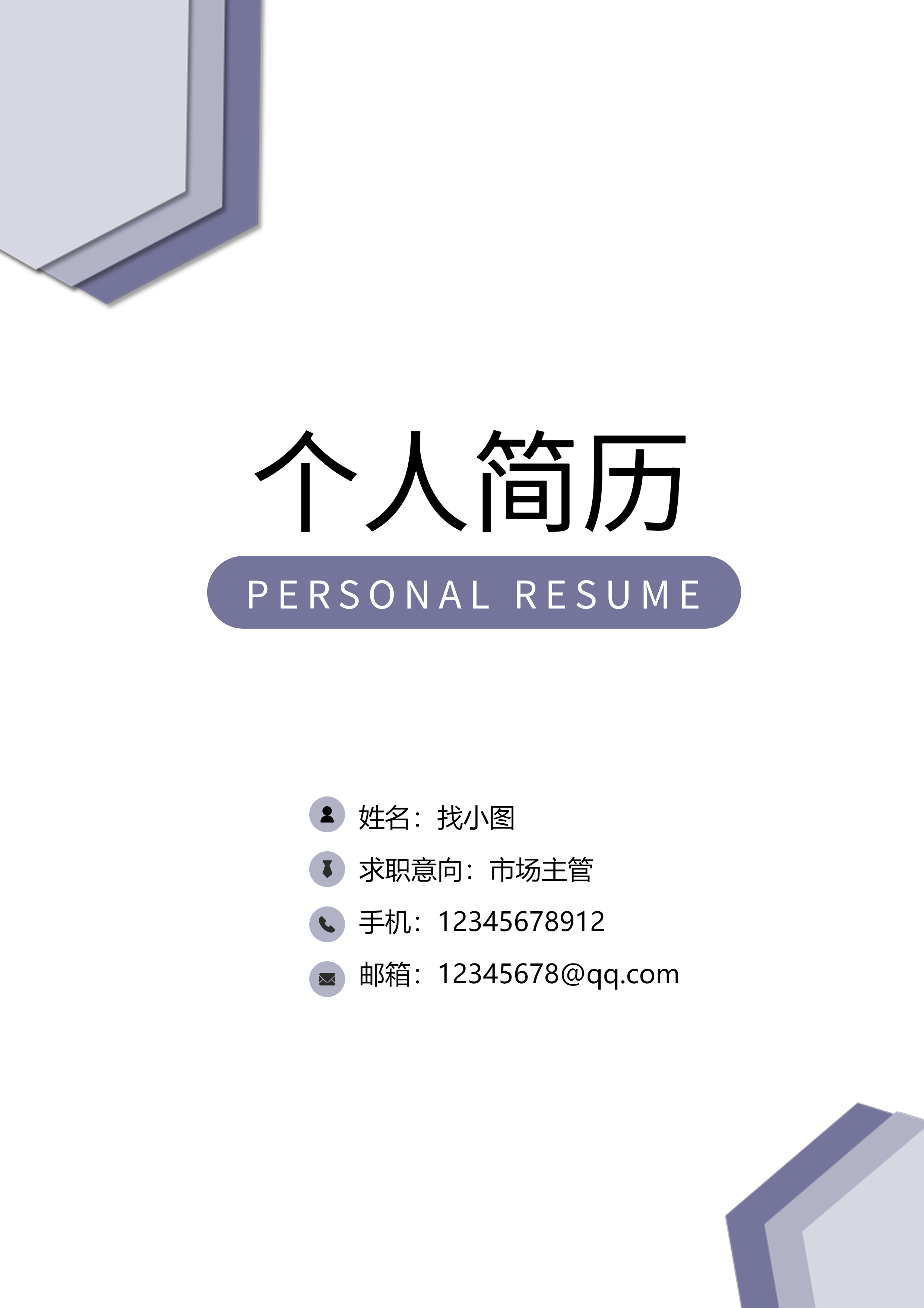 求职简约职场个人简历封面