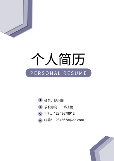 求职简约职场个人简历封面