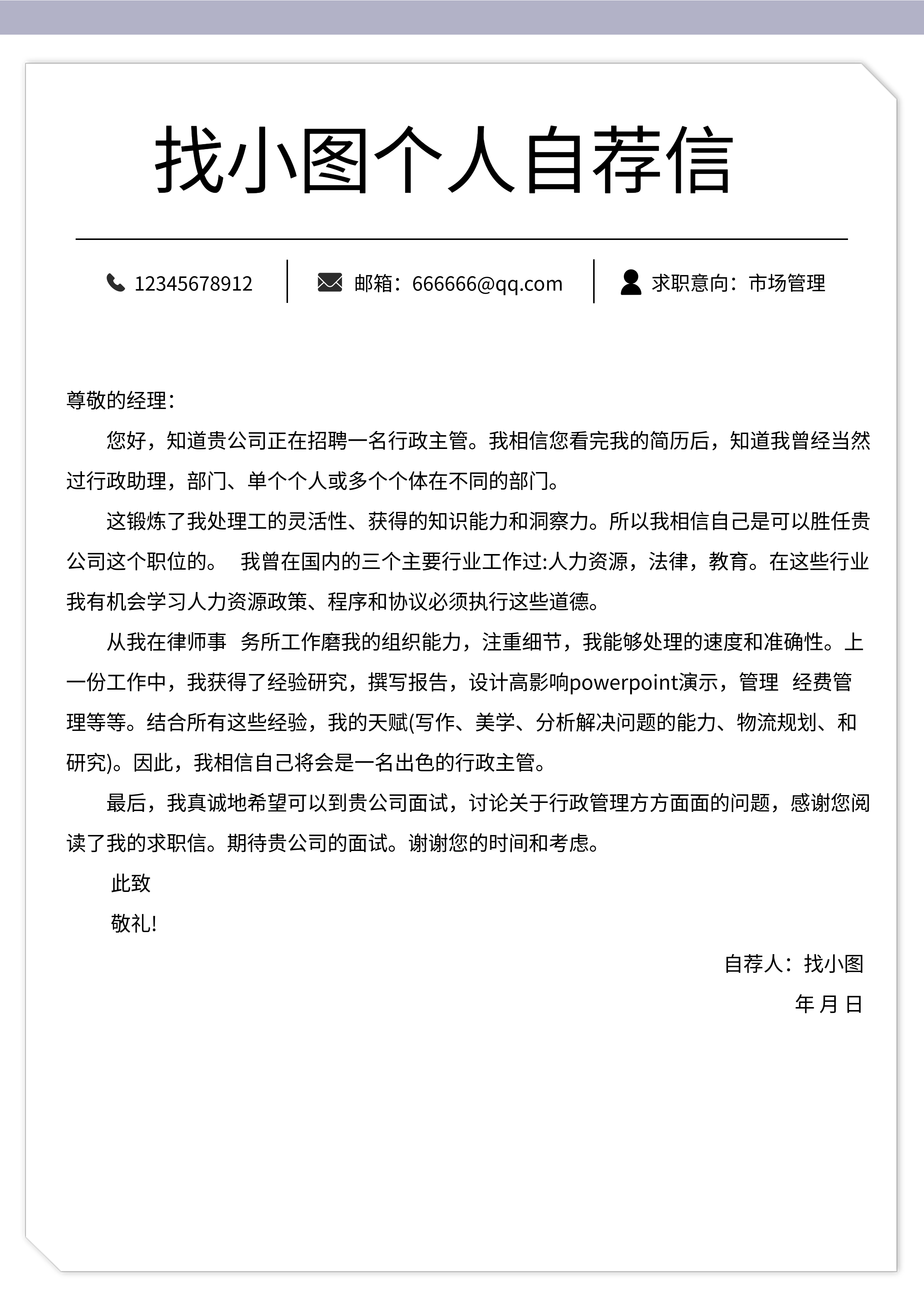 个人求职入职简约自荐信