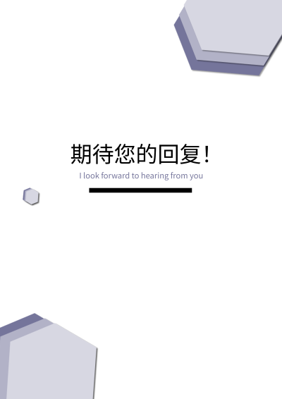 求职简约几何期待您的回复简历结尾页