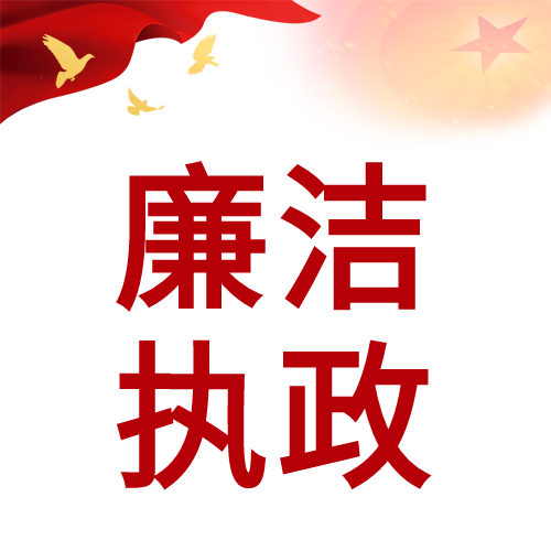 廉洁执政红旗五角星白鸽党政类公众号次图