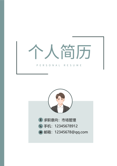 求职简约职场个人简历封面