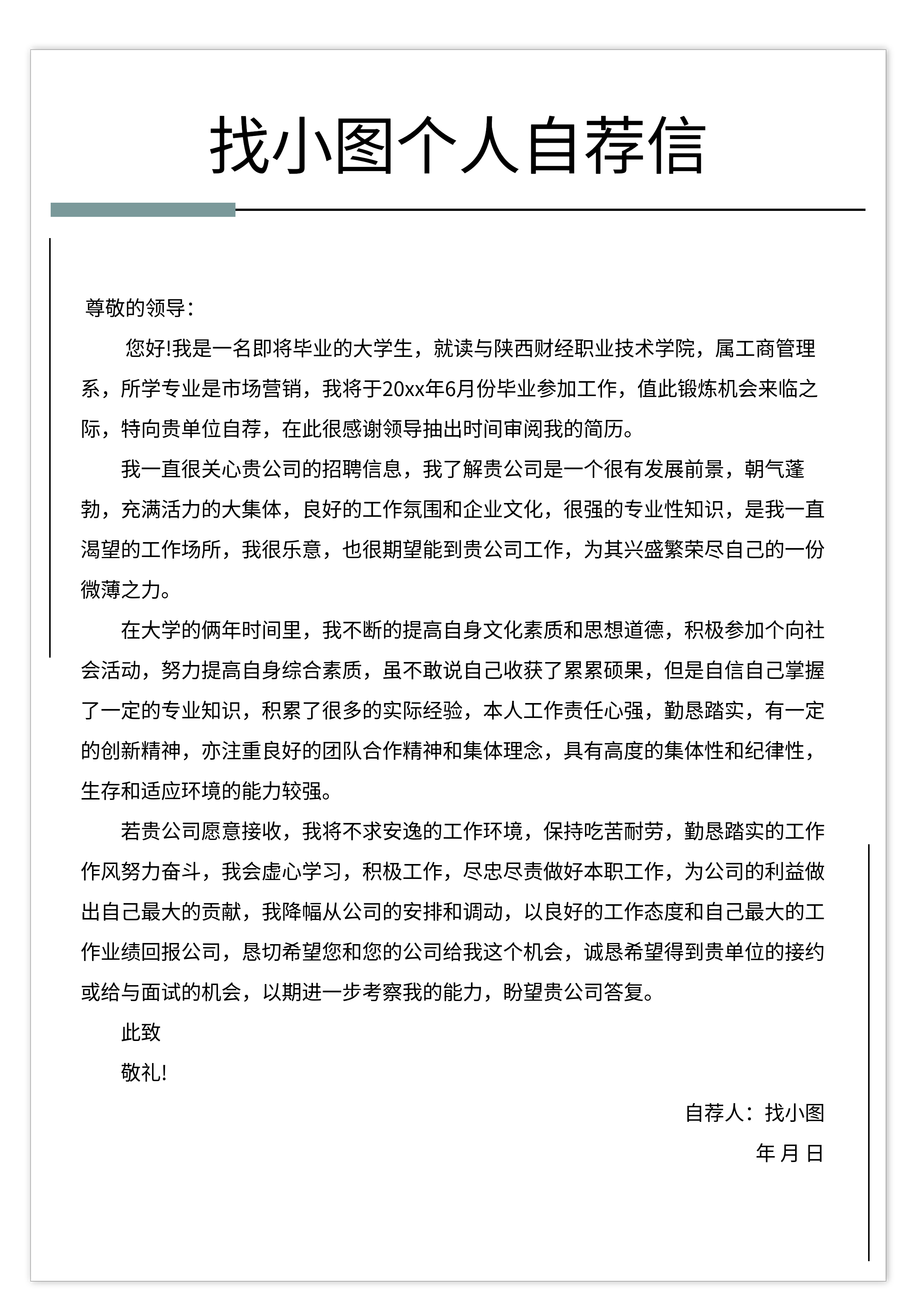 个人求职入职简约自荐信