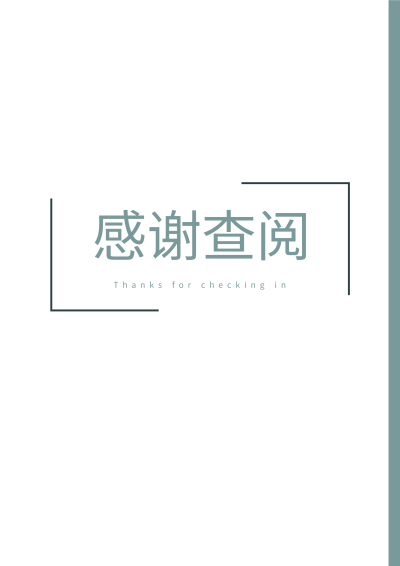 感谢查阅求职简历结束页