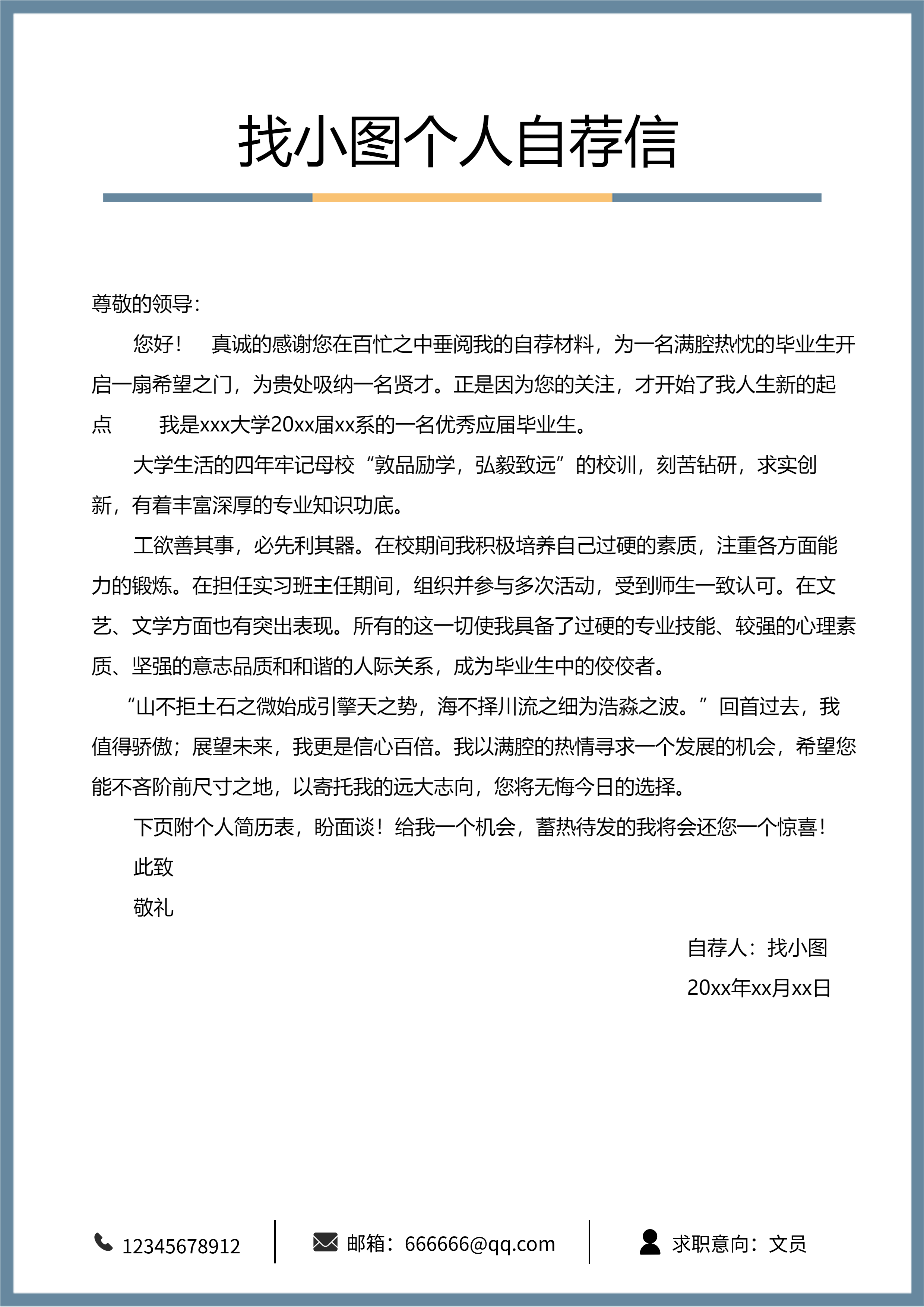个人求职入职简约线条自荐信