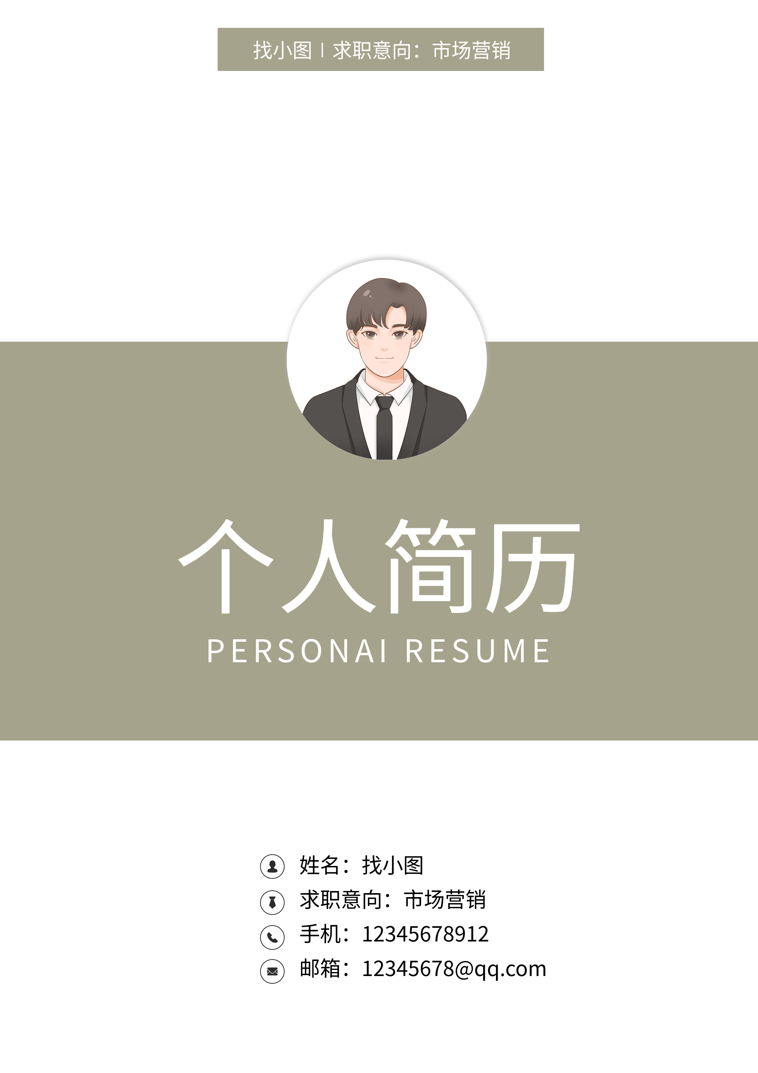 求职简约职场个人简历封面
