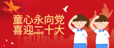 童心向党喜迎二十大卡通红旗白鸽城市剪影公众号首图