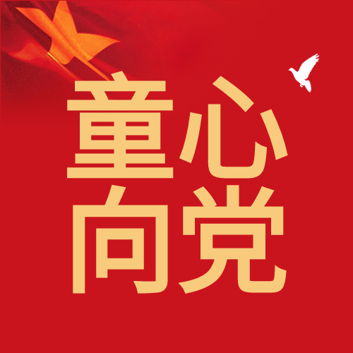 童心向党喜迎二十大卡通红旗白鸽公众号次图