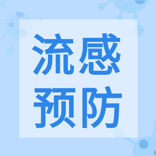秋季流感预防指南小知识简约公众号次图