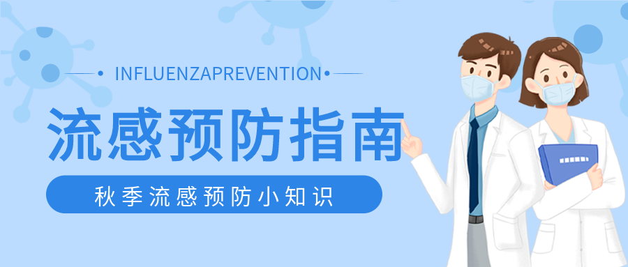 秋季流感预防指南小知识医生公众号首图