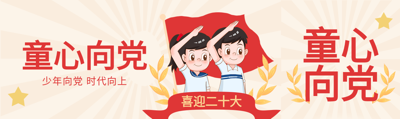 童心向党喜迎二十大卡通红旗麦穗五角星公众号封面图