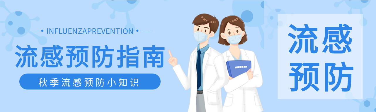 秋季流感预防指南小知识医生公众号封面图