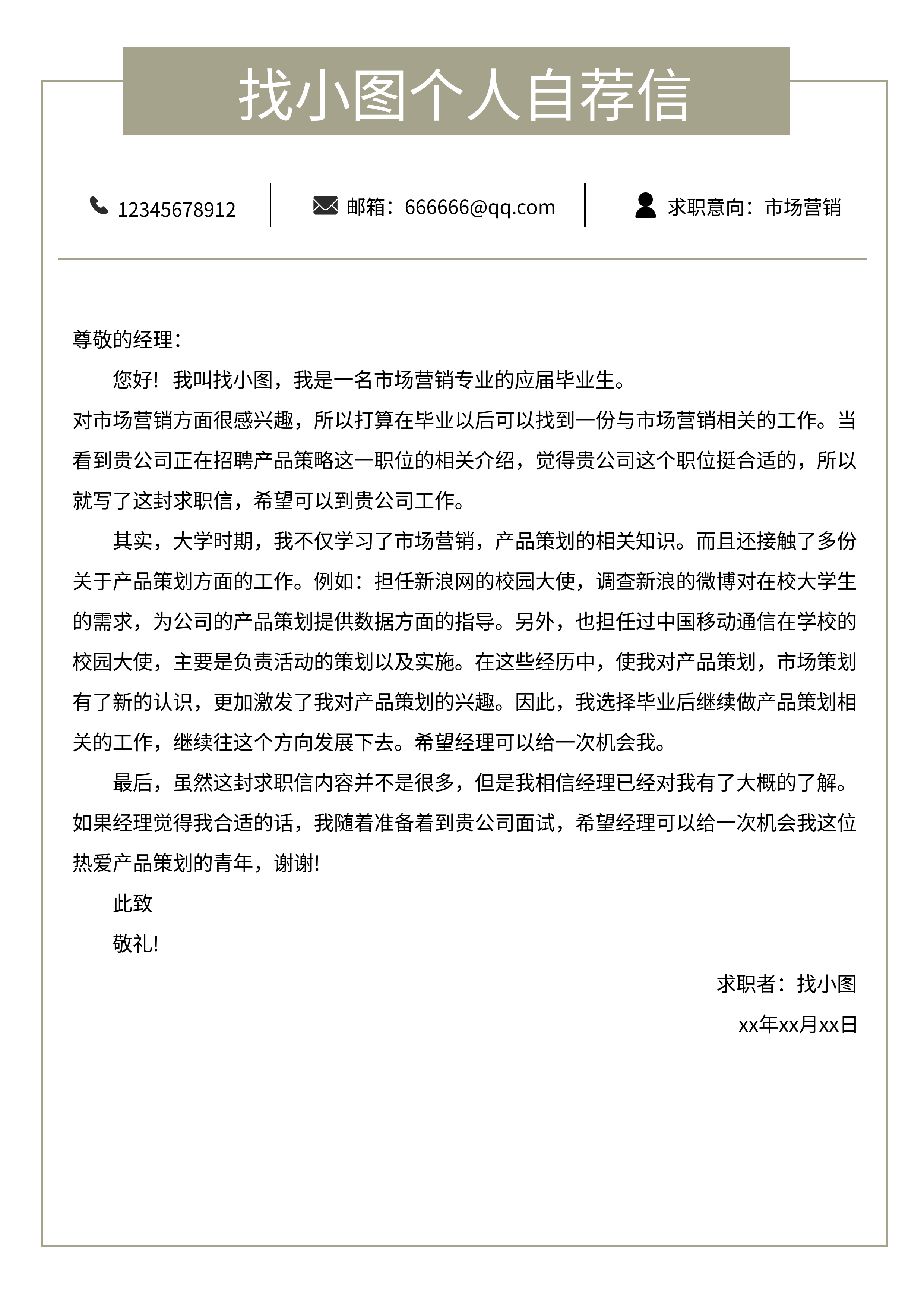个人求职入职简约线框自荐信