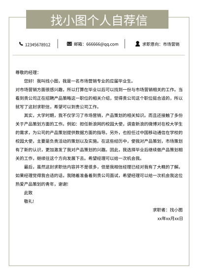 个人求职入职简约线框自荐信