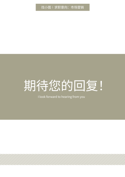 期待您的回复求职简历简约结束页