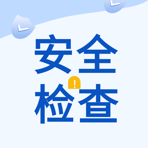安全检查盾牌降低风险封面图
