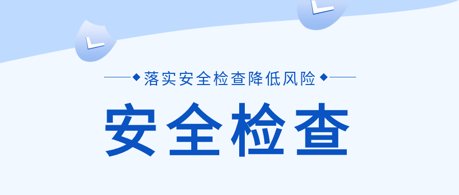 安全检查盾牌降低风险封面图