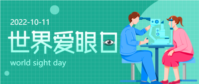 世界爱眼日预防近视珍爱光明视力检查封面图