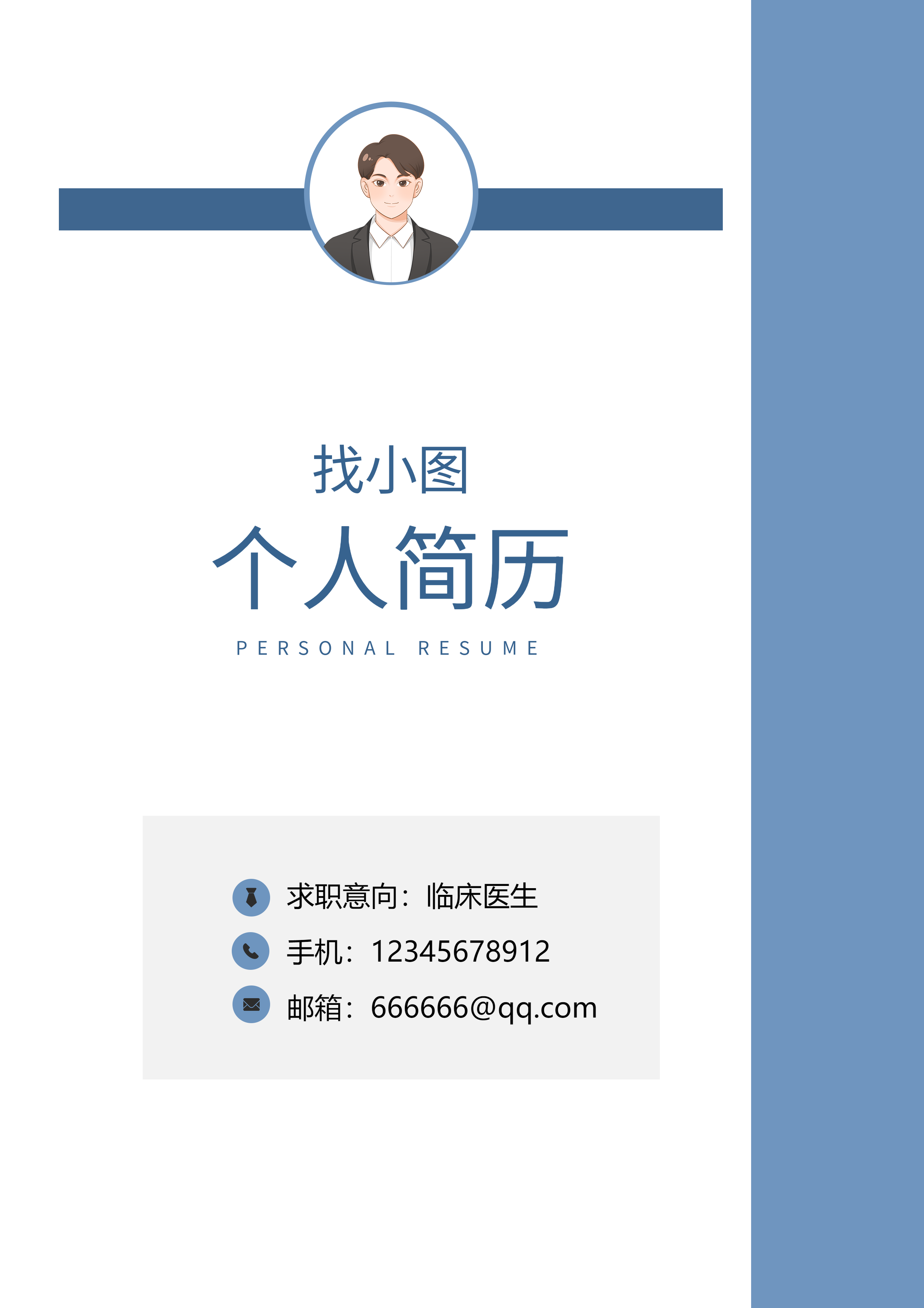 职场蓝色线条简约个人简历