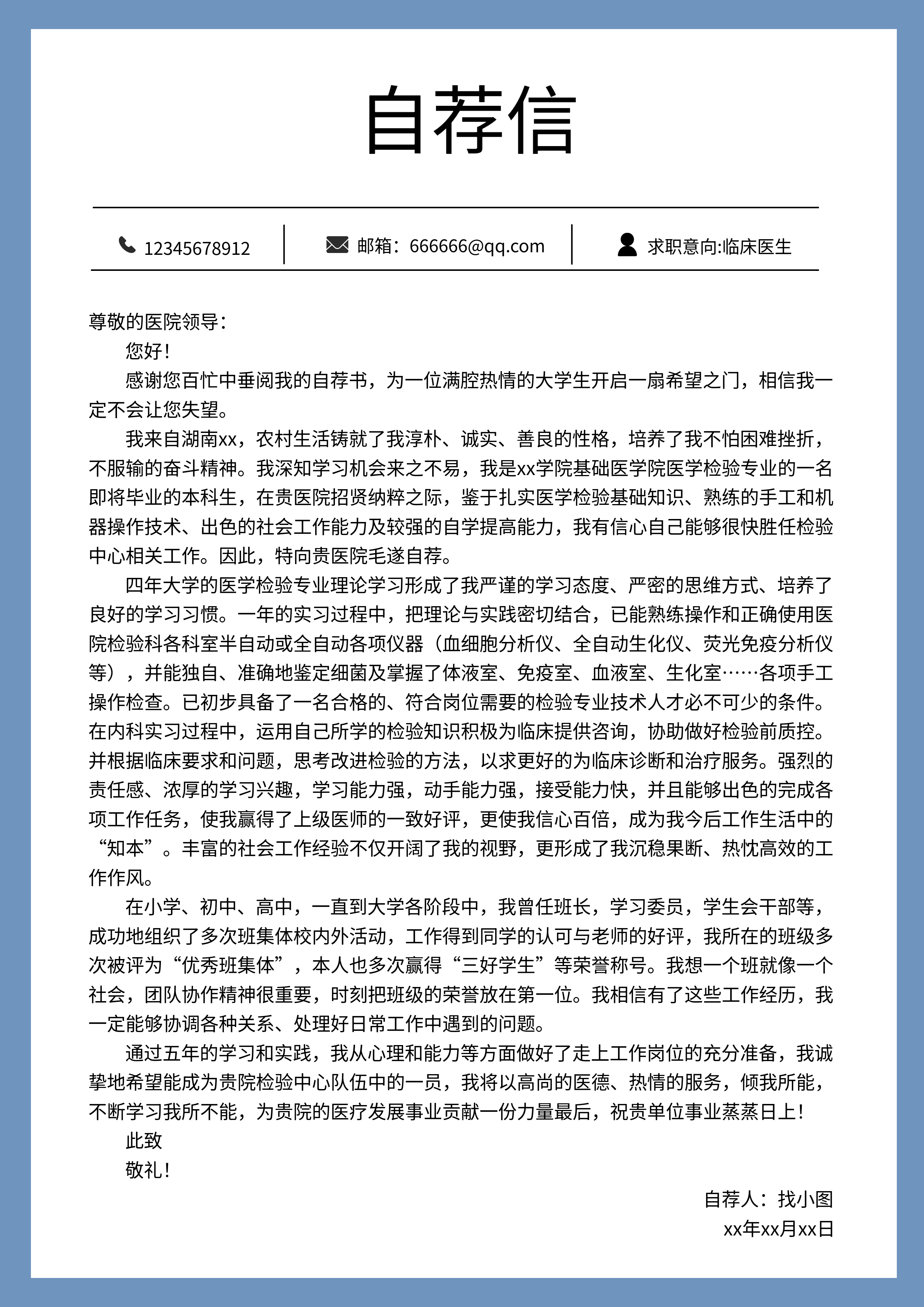 职场求职蓝色边框简约自荐信