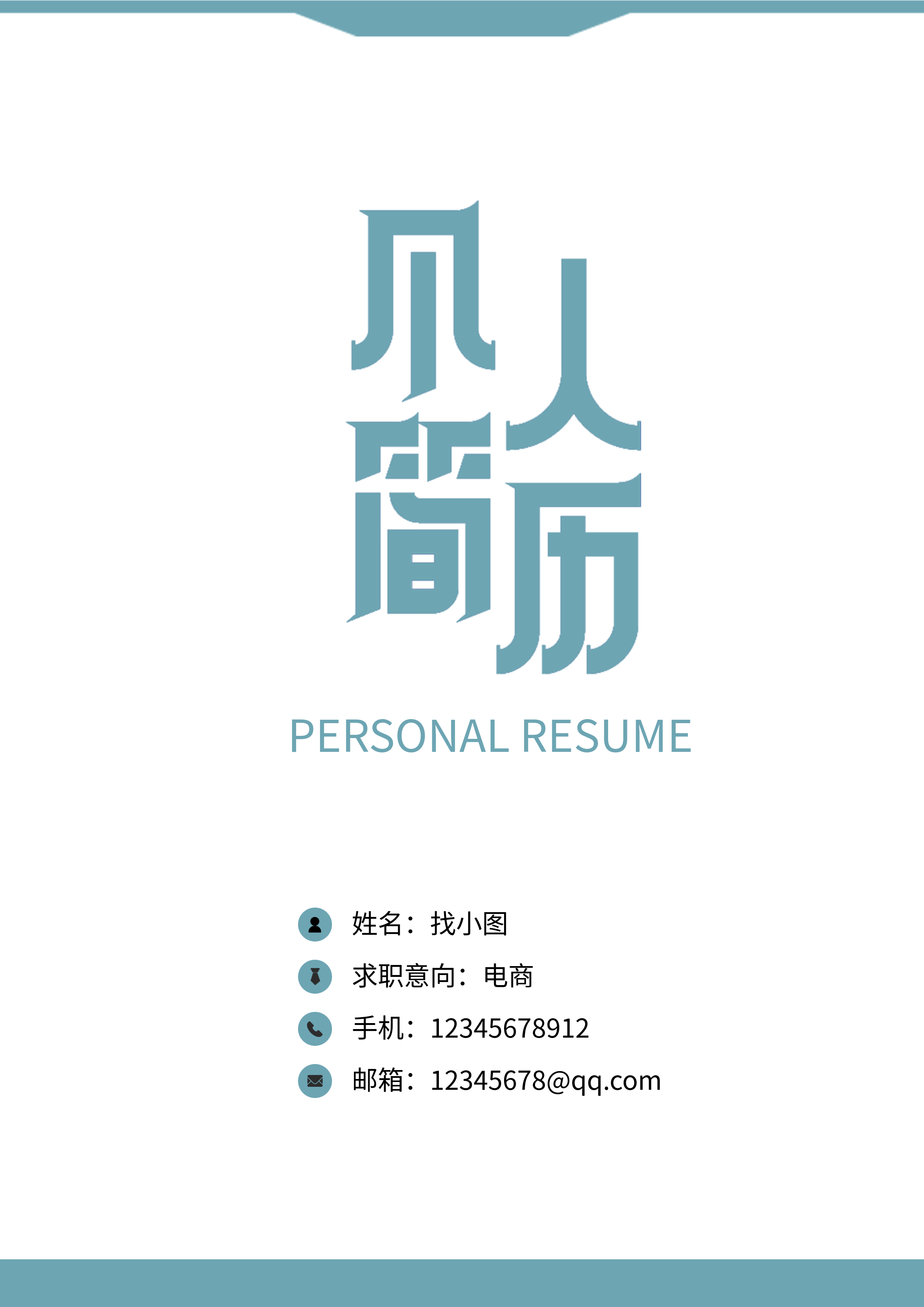 职场简约个人介绍简历