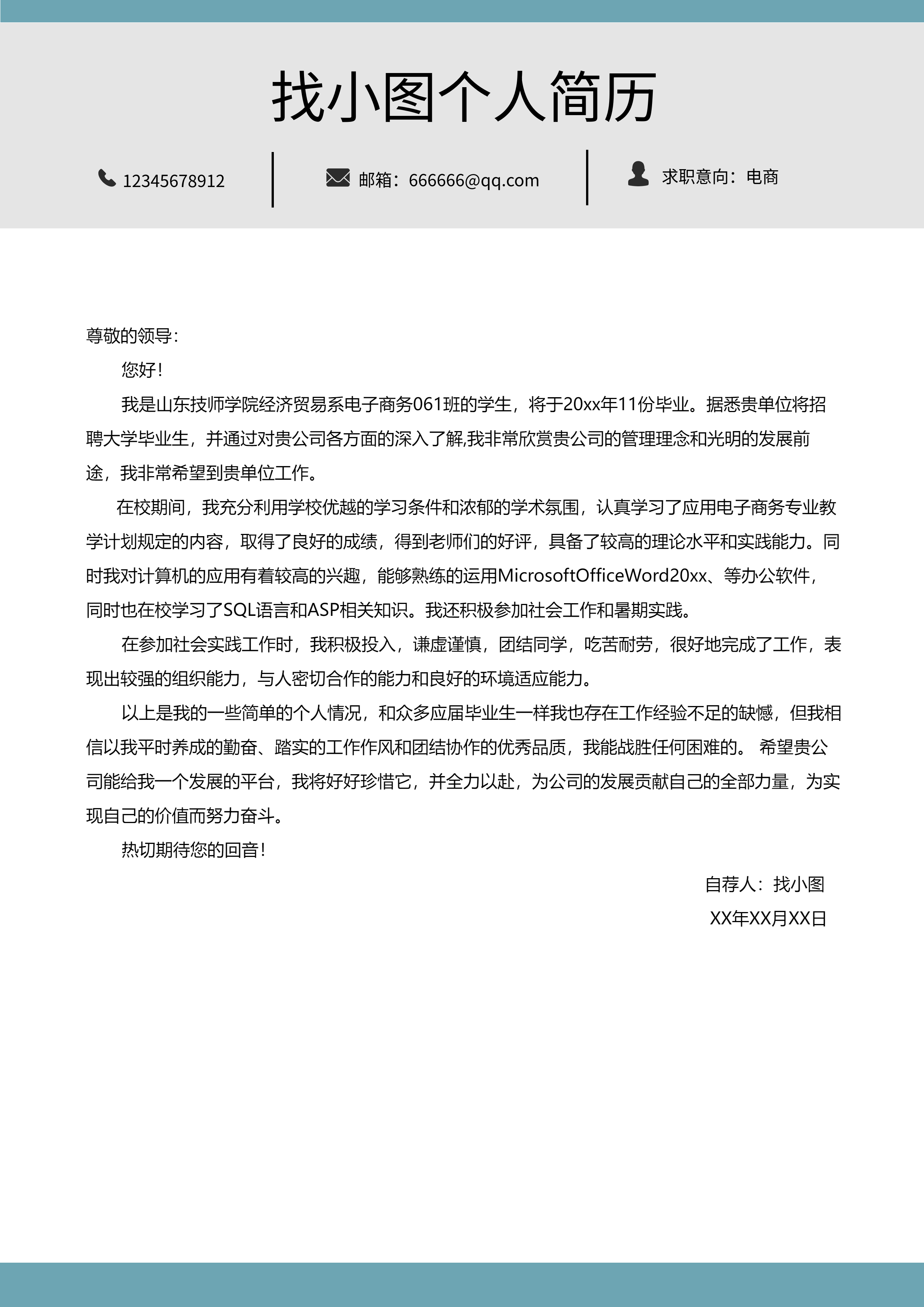 职场个人求职简约自荐简历