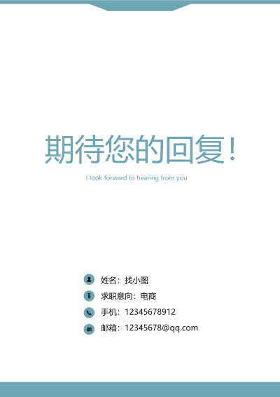 职场个人求职简约期待您的回复简历
