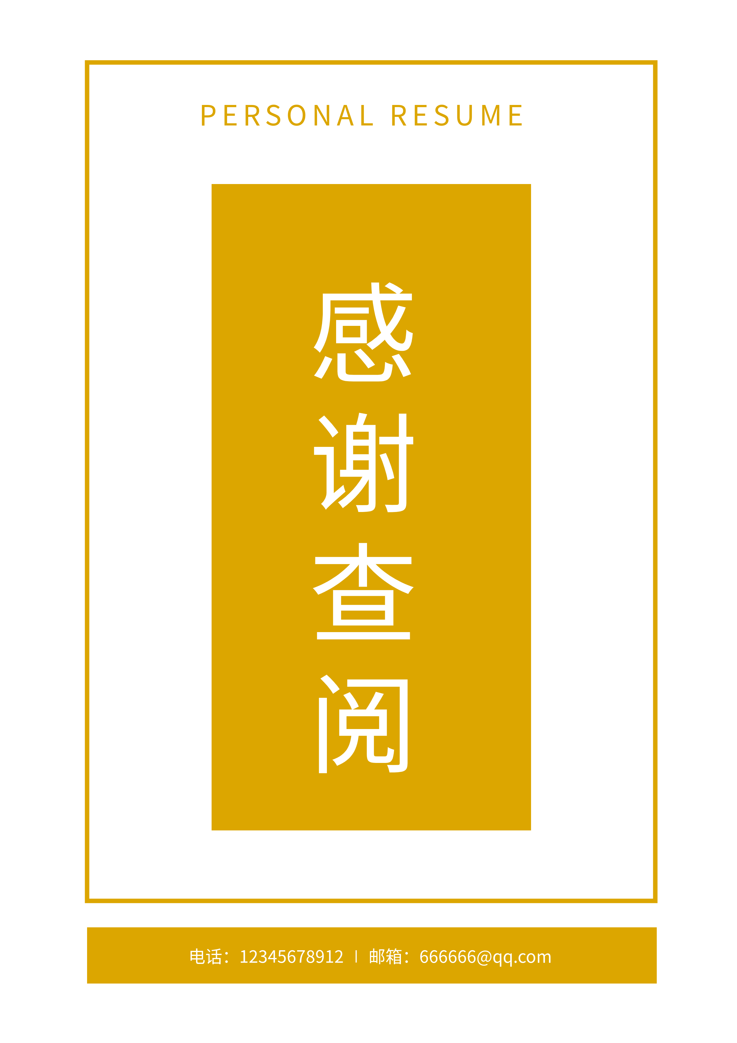 职场个人求职黄色背景简约感谢查阅